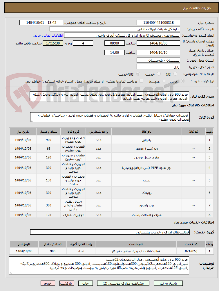 تصویر کوچک آگهی خرید 900 پره رادیاتورآلومینیومی،شیررادیاتور،مغزی1/2برنجی،نوارتفلون،بست رادیاتور،پیچ وروپلاک،درپوش7تیکه رادیاتور،مغزی رادیاتوروواشر،هزینه نصب رادیاتور