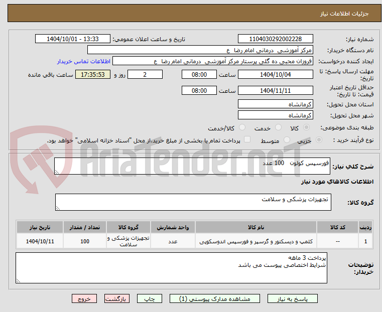 تصویر کوچک آگهی فورسپس کولون   100 عدد 