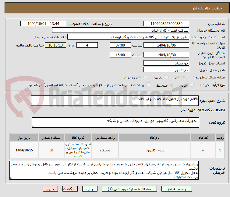 تصویر کوچک آگهی اقلام مورد نیاز فناوری اطلاعات و ارتباطات