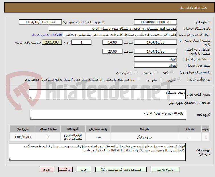 تصویر کوچک آگهی ریبون دستگاه