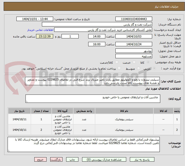 تصویر کوچک آگهی سیلندر نیتروژن با ولو و اکچوئیتور مطابق پارت نامبر متریال برند شرح فنی در تقاضای 0229825 پیوست و تصاویر و نقشه های پیوست. کالا تست بازرسی دارد