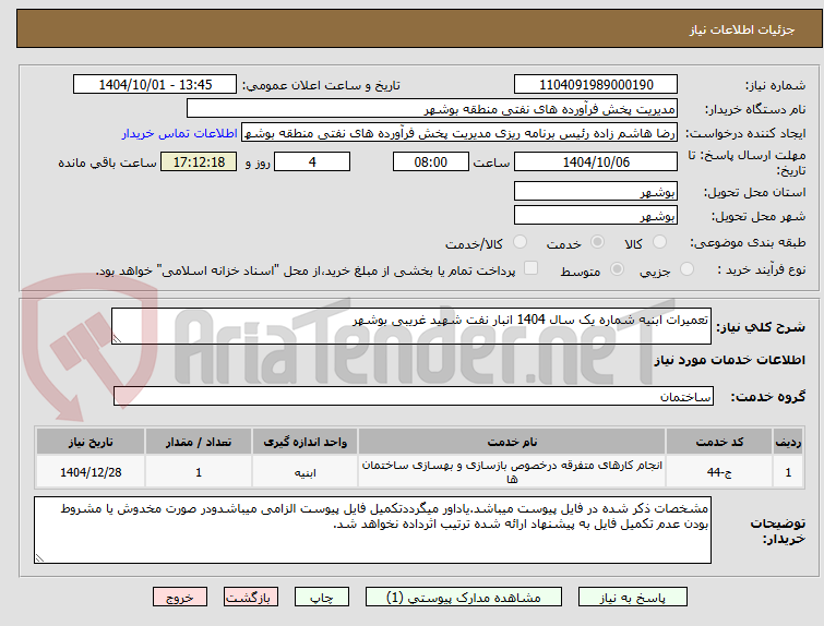 تصویر کوچک آگهی تعمیرات ابنیه شماره یک سال 1404 انبار نفت شهید غریبی بوشهر