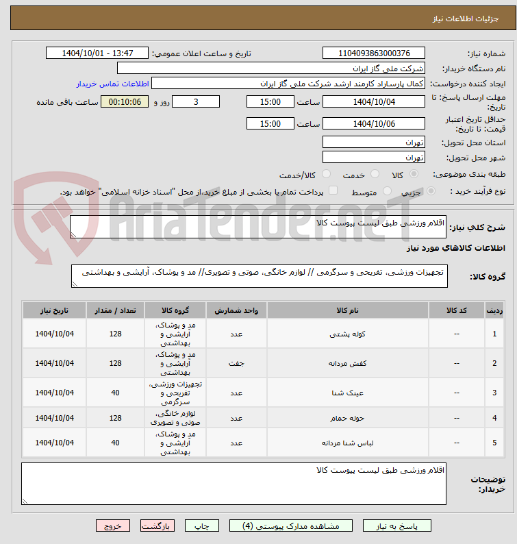 تصویر کوچک آگهی اقلام ورزشی طبق لیست پیوست کالا 