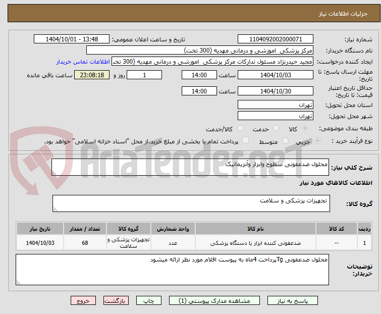 تصویر کوچک آگهی محلول ضدعفونی سطوح وابزار وآنزیماتیک 