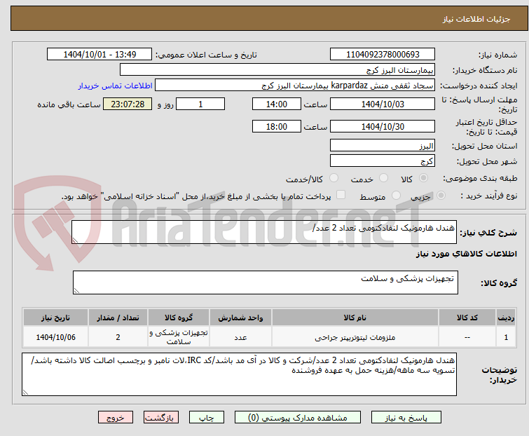 تصویر کوچک آگهی هندل هارمونیک لنفادکتومی تعداد 2 عدد/