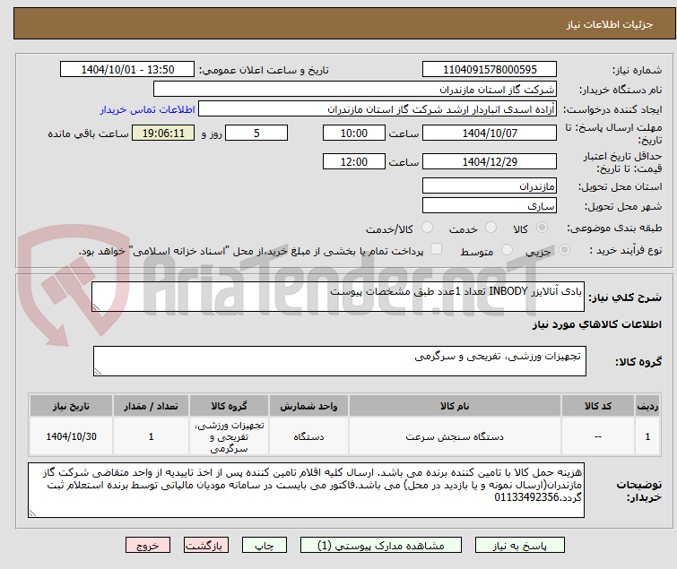 تصویر کوچک آگهی بادی آنالایزر INBODY تعداد 1عدد طبق مشخصات پیوست