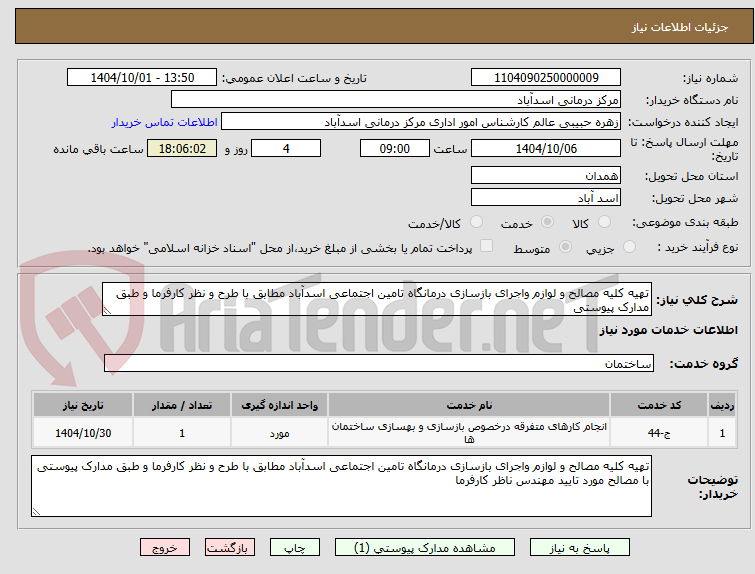 تصویر کوچک آگهی تهیه کلیه مصالح و لوازم واجرای بازسازی درمانگاه تامین اجتماعی اسدآباد مطابق با طرح و نظر کارفرما و طبق مدارک پیوستی 