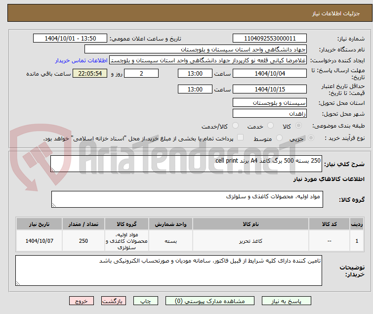 تصویر کوچک آگهی 250 بسته 500 برگ کاغذ A4 برند cell print