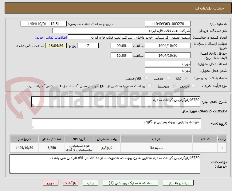 تصویر کوچک آگهی 6750کیلوگرم بی کربنات سدیم