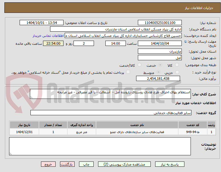 تصویر کوچک آگهی استعلام بهای اجرای طرح هادی روستای زارونده آمل -  آسفالت - با قیر مصرفی - غیر مرابحه 