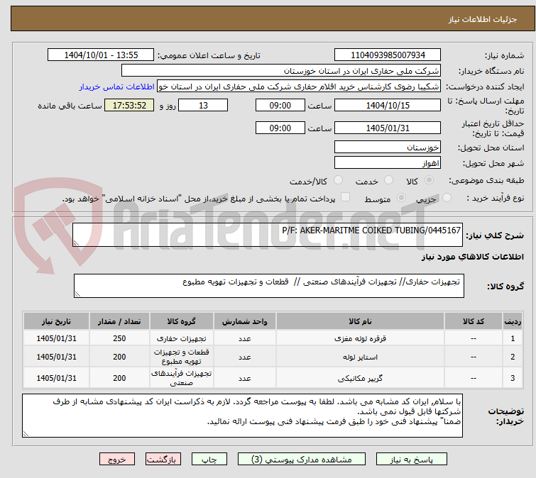 تصویر کوچک آگهی P/F: AKER-MARITME COIKED TUBING/0445167