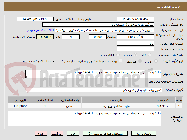 تصویر کوچک آگهی قالبگیری ، بتن ریزی و تامین مصالح مرمت پایه بتونی سال 1404اموریک
