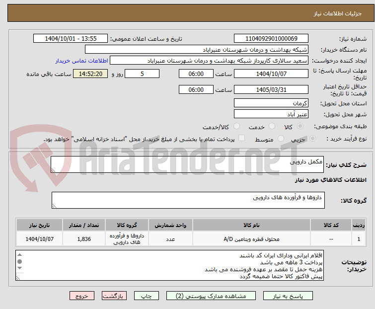 تصویر کوچک آگهی مکمل دارویی
