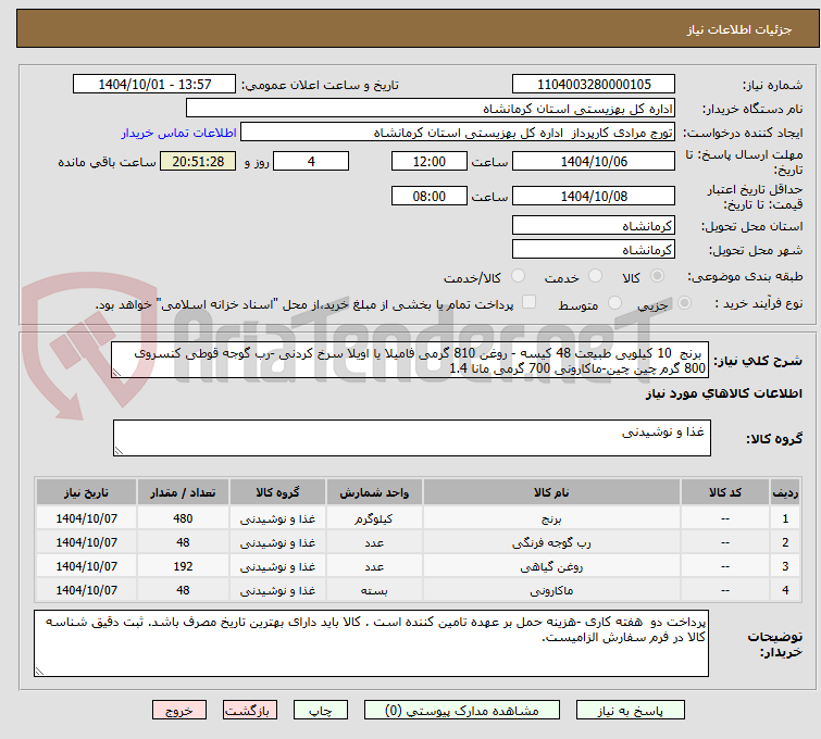 تصویر کوچک آگهی  برنج  10 کیلویی طبیعت 48 کیسه - روغن 810 گرمی فامیلا یا اویلا سرخ کردنی -رب گوجه قوطی کنسروی 800 گرم چین چین-ماکارونی 700 گرمی مانا 1.4