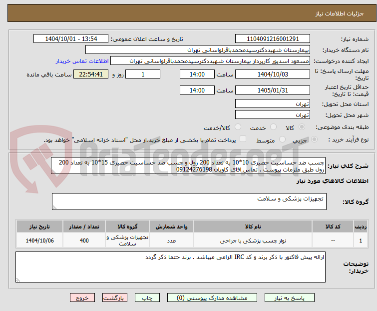 تصویر کوچک آگهی چسب ضد حساسیت حصیری 10*10 به تعداد 200 رول و چسب ضد حساسیت حصیری 15*10 به تعداد 200 رول طبق ملزمات پیوست . تماس اقای کاویان 09124276198