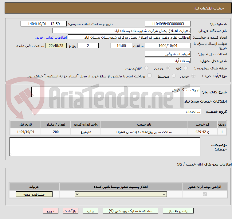 تصویر کوچک آگهی اجرای سنگ فرش