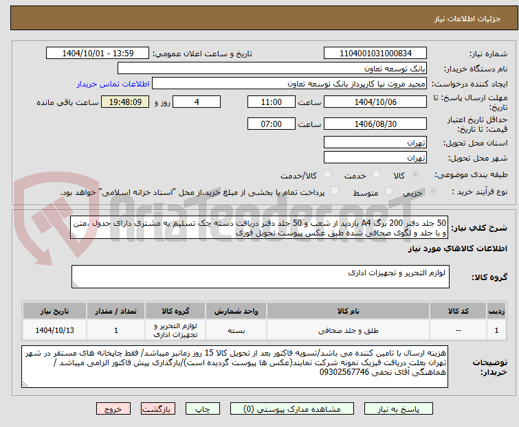 تصویر کوچک آگهی 50 جلد دفتر 200 برگ A4 بازدید از شعب و 50 جلد دفتر دریافت دسته چک تسلیم به مشتری دارای جدول ،متن و با جلد و لگوی صحافی شده طبق عکس پیوست تحویل فوری