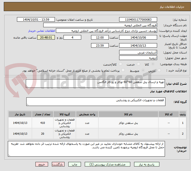 تصویر کوچک آگهی تهیه و ارسال پنل سقفی 60*60 توکار و رو کار الگانس