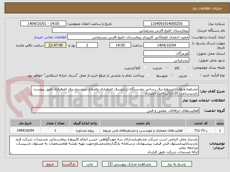 تصویر کوچک آگهی مشاوره ونظارت برپروژه برق رسانی دودستگاه ژنراتوربرق اضطراری واصلاح سیستم برق اضطراری طبق پیوست بازدیدساعت 10تا12پرداخت اعتباری 
