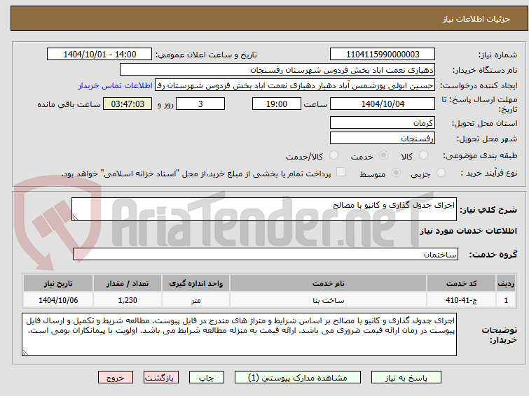 تصویر کوچک آگهی اجرای جدول گذاری و کانیو با مصالح