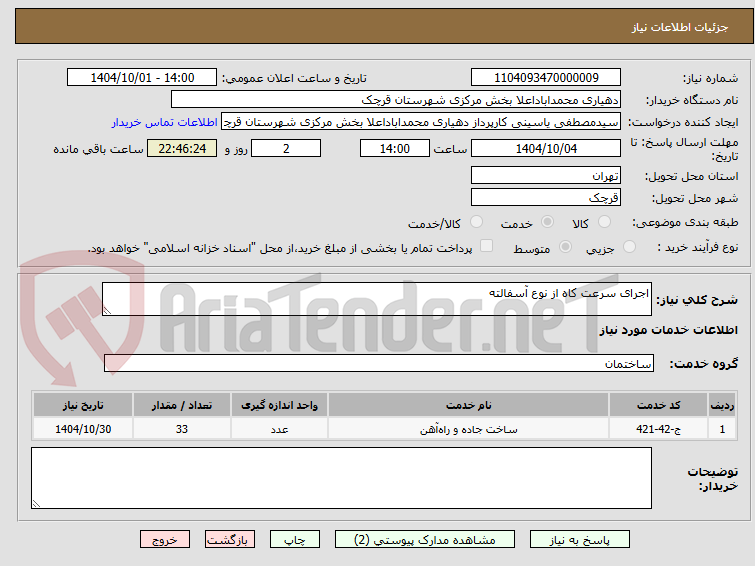 تصویر کوچک آگهی اجرای سرعت کاه از نوع آسفالته