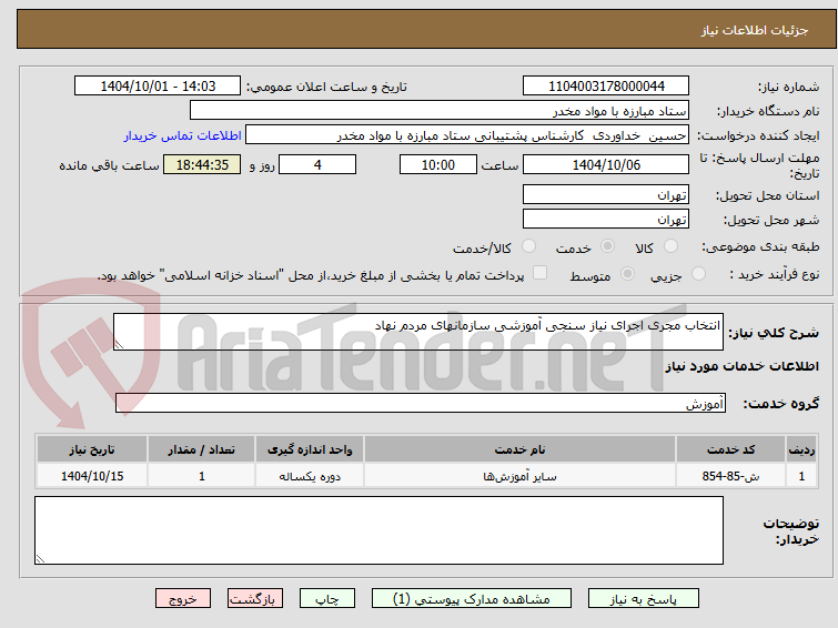 تصویر کوچک آگهی انتخاب مجری اجرای نیاز سنجی آموزشی سازمانهای مردم نهاد 