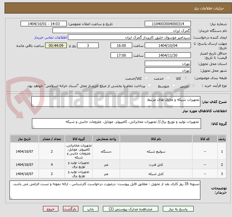 تصویر کوچک آگهی تجهیزات شبکه و ماژول های مرتبط