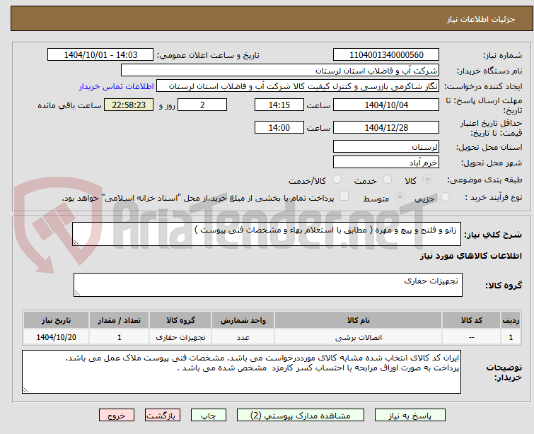 تصویر کوچک آگهی زانو و فلنج و پیچ و مهره ( مطابق با استعلام بهاء و مشخصات فنی پیوست )