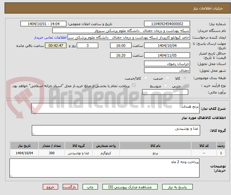 تصویر کوچک آگهی برنج هندی 