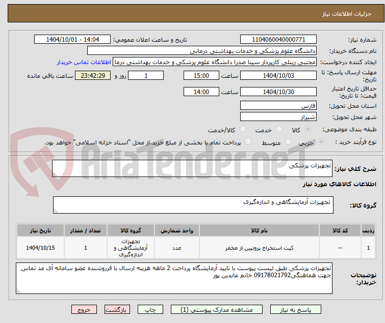 تصویر کوچک آگهی تجهیزات پزشکی