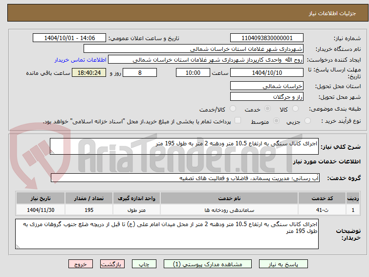 تصویر کوچک آگهی اجرای کانال سنگی به ارتفاع 10.5 متر ودهنه 2 متر به طول 195 متر