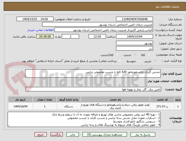 تصویر کوچک آگهی نشتی گیری ترانسفورماتور 630 کاوا با چسب مخصوص ترانس