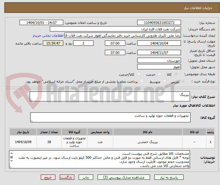 تصویر کوچک آگهی بیرینگ 