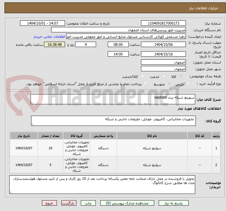 تصویر کوچک آگهی سوییچ شبکه برند sepitam