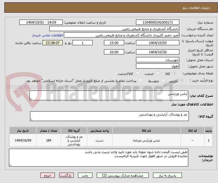 تصویر کوچک آگهی لباس ورزشی