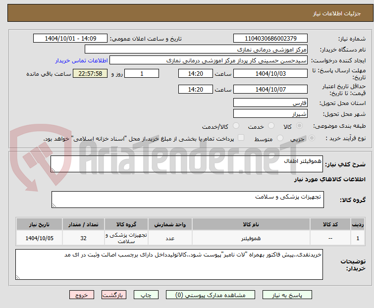 تصویر کوچک آگهی هموفیلتر اطفال
