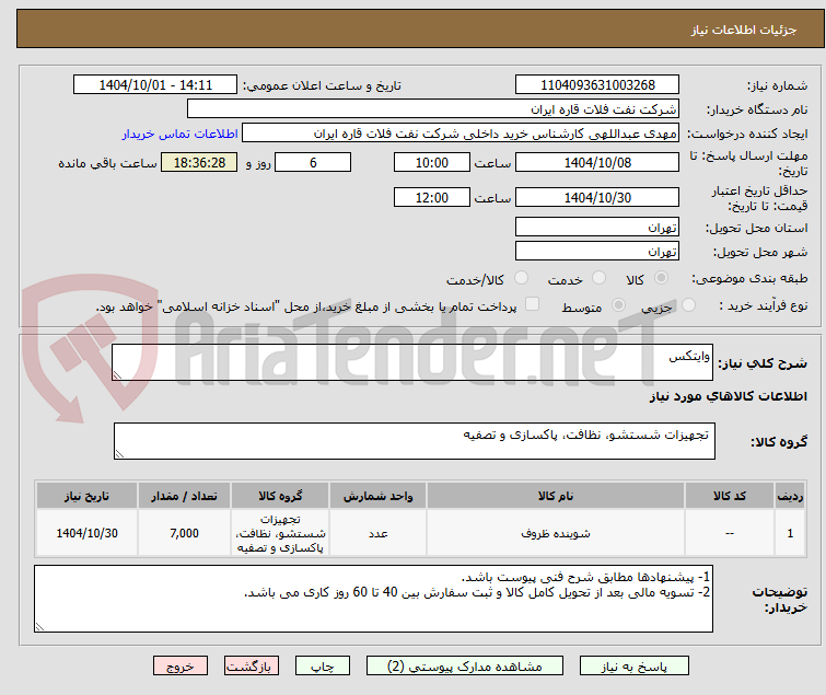 تصویر کوچک آگهی وایتکس