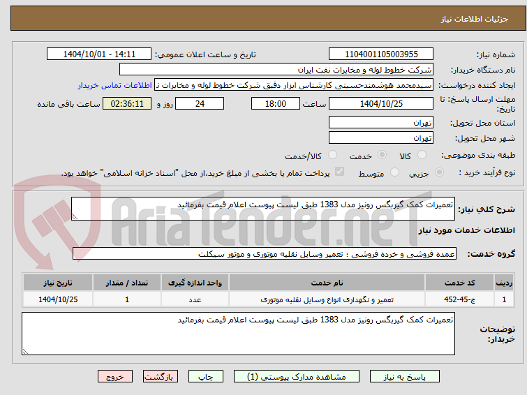 تصویر کوچک آگهی تعمیرات کمک گیربگس رونیز مدل 1383 طبق لیست پیوست اعلام قیمت بفرمائید