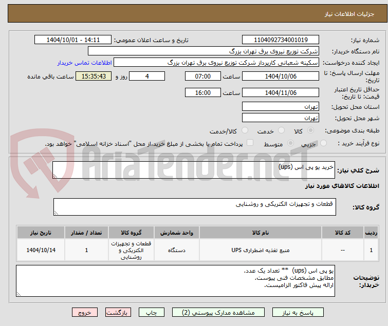 تصویر کوچک آگهی خرید یو پی اس (ups) 