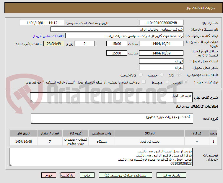 تصویر کوچک آگهی خرید فن کویل