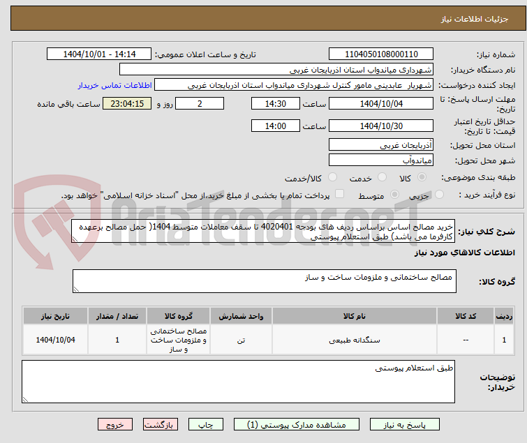 تصویر کوچک آگهی خرید مصالح اساس براساس ردیف های بودجه 4020401 تا سقف معاملات متوسط 1404( حمل مصالح برعهده کارفرما می باشد) طبق استعلام پیوستی