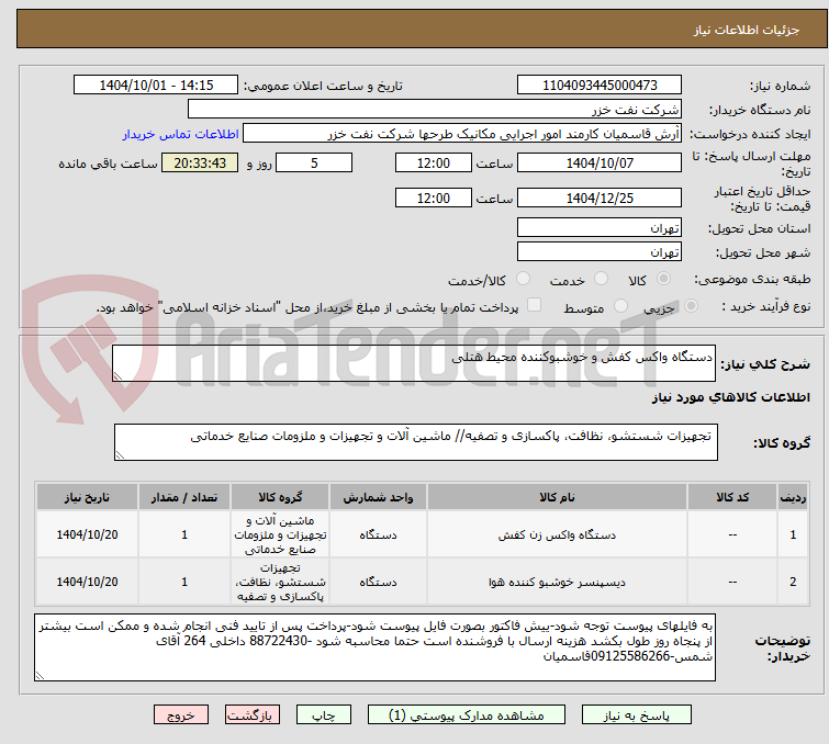 تصویر کوچک آگهی دستگاه واکس کفش و خوشبوکننده محیط هتلی