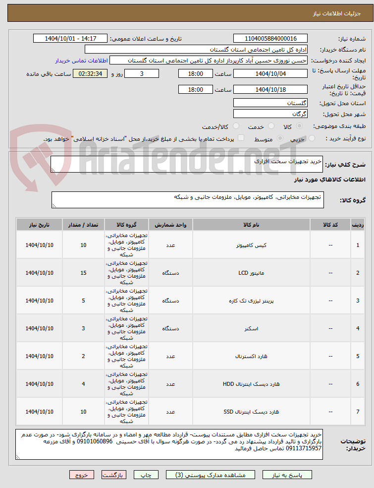 تصویر کوچک آگهی خرید تجهیزات سخت افزاری