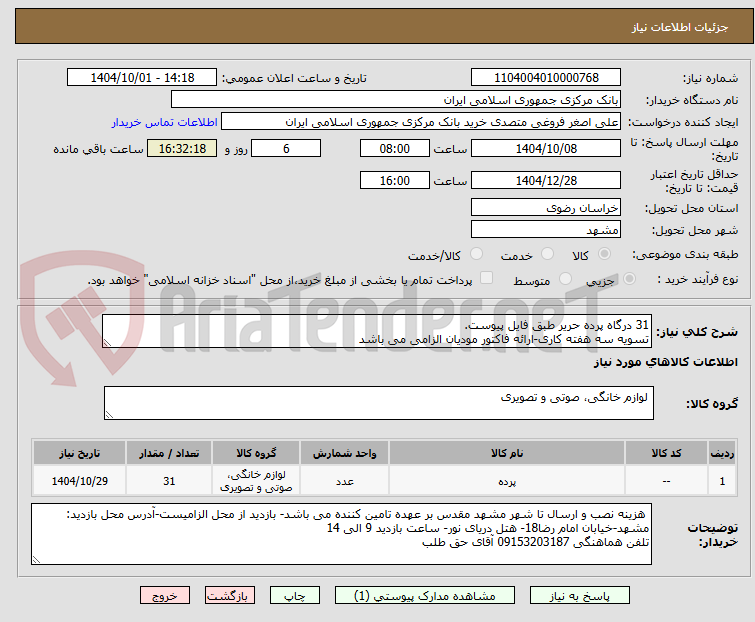 تصویر کوچک آگهی 31 درگاه پرده حریر طبق فایل پیوست.
تسویه سه هفته کاری-ارائه فاکتور مودیان الزامی می باشد