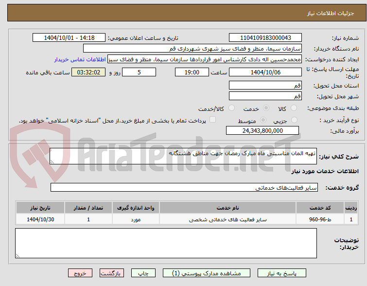 تصویر کوچک آگهی تهیه المان مناسبتی ماه مبارک رمضان جهت مناطق هشتگانه