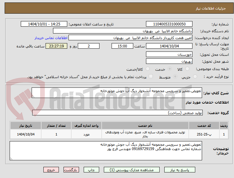 تصویر کوچک آگهی تعویض،تعمیر و سرویس مجموعه آتشخوار دیگ آب جوش موتورخانه