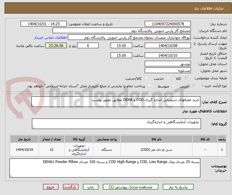 تصویر کوچک آگهی خرید معرفهای شیمیایی اندازه گیری COD و DEHA مطابق تصویر یوست
