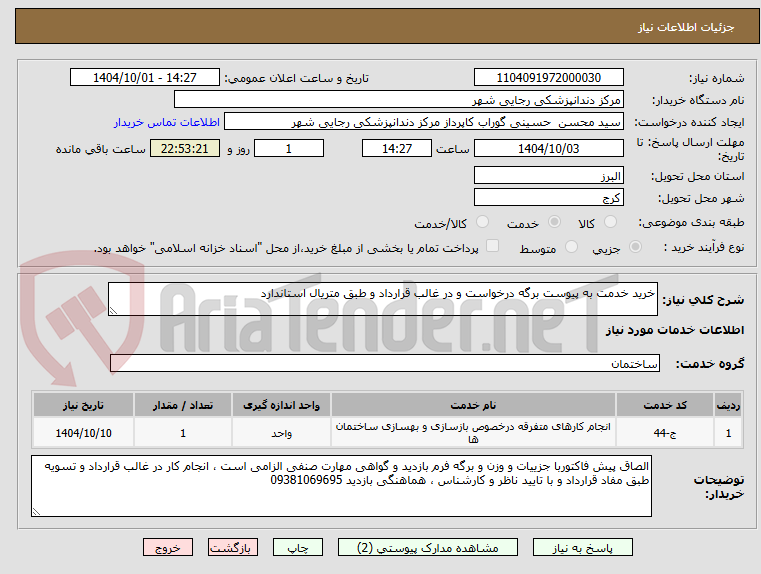 تصویر کوچک آگهی خرید خدمت به پیوست برگه درخواست و در غالب قرارداد و طبق متریال استاندارد