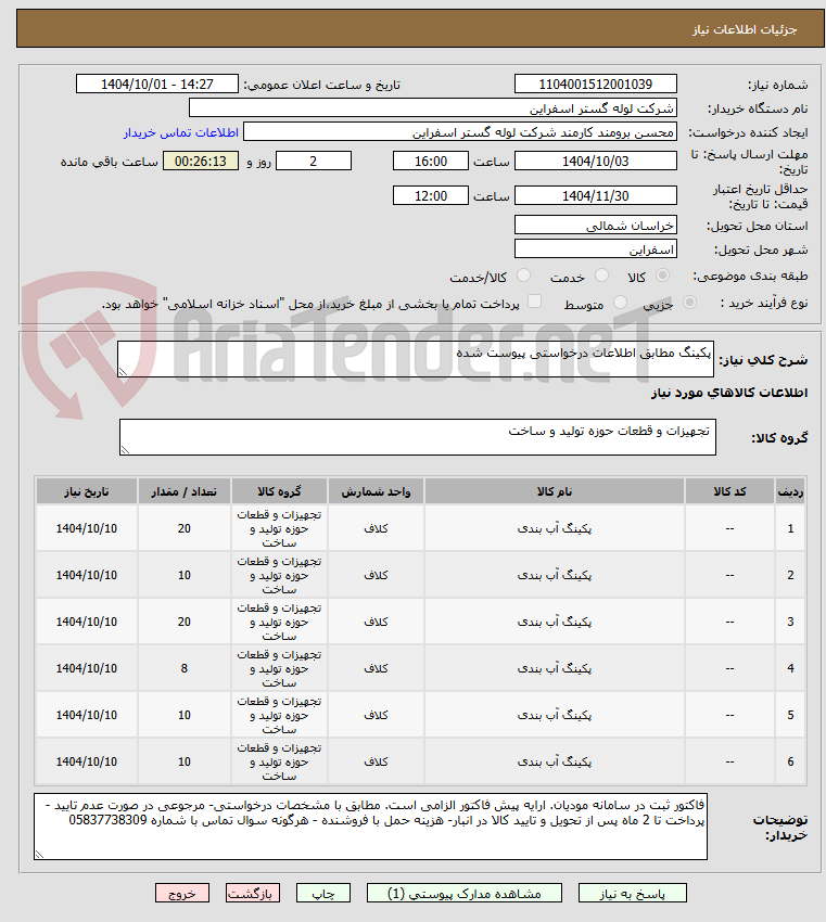 تصویر کوچک آگهی پکینگ مطابق اطلاعات درخواستی پیوست شده
