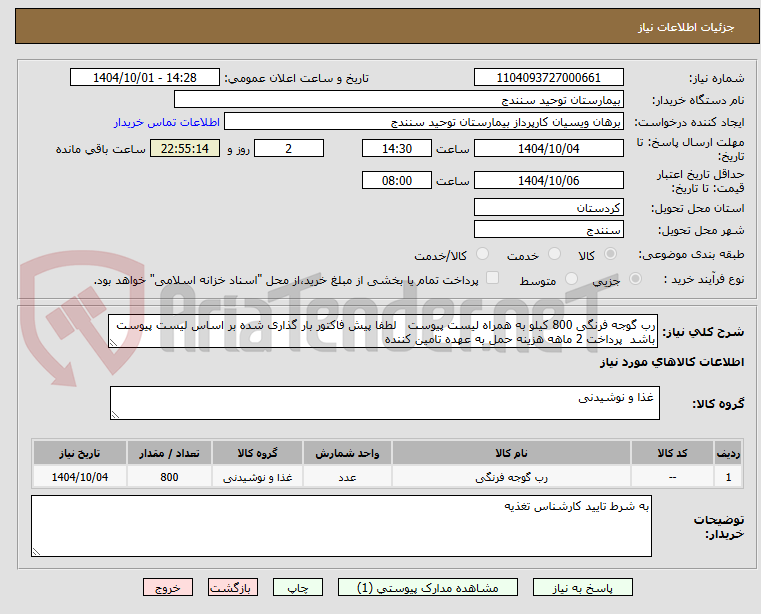 تصویر کوچک آگهی رب گوجه فرنگی 800 کیلو به همراه لیست پیوست لطفا پیش فاکتور بار گذاری شده بر اساس لیست پیوست باشد پرداخت 2 ماهه هزینه حمل به عهده تامین کننده